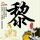 深夜食堂2