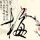 文明之旅